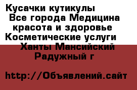 Nghia Кусачки кутикулы D 501. - Все города Медицина, красота и здоровье » Косметические услуги   . Ханты-Мансийский,Радужный г.